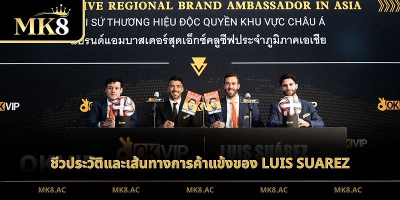 ชีวประวัติและเส้นทางการค้าแข้งของ Luis Suarez