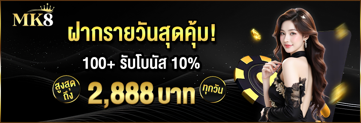 ฝากรายวันสุดคุ้ม รับ10%