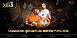 วิธีแทงบอลสด